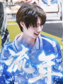 朱志鑫：流年