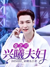 张艺兴：兴曦夫妇