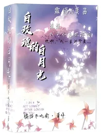 白玫瑰的白月光