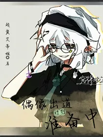 偶像出道计划准备中
