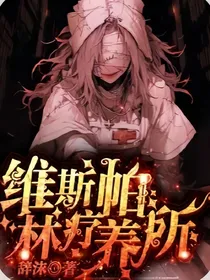 维斯帕林疗养所