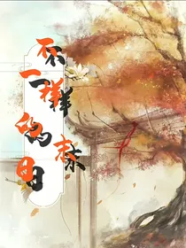 不一样的末日
