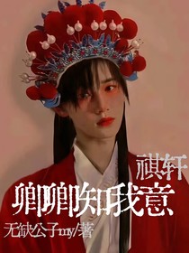 祺轩：卿卿知我意