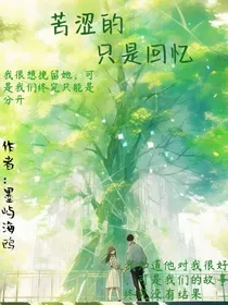苦涩的只是回忆