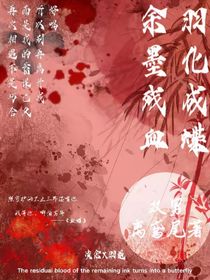余墨残血，羽化成蝶