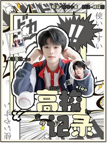 TF四代：高校实时记录