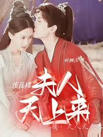 莲花楼——夫人天上来