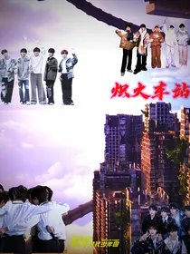 炽火车站