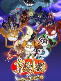 京剧猫之小青的离别（1）