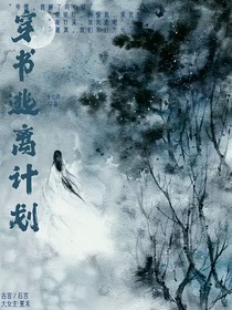 穿书逃离计划