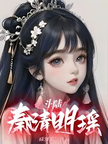 斗陆：秦清明瑶