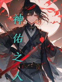 神佑之人