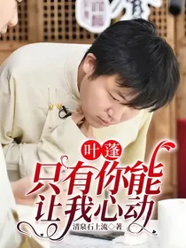 叶蓬：只有你能让我心动