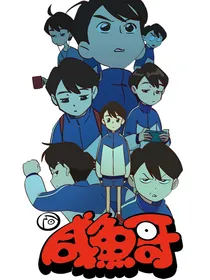 咸鱼哥：妖精的日常生活