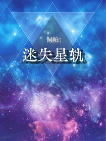 佩帕：迷失星轨