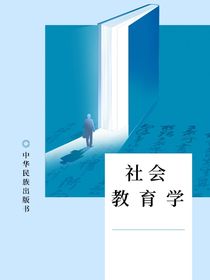 社会教育学