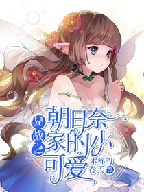 兄战之朝日奈家的小可爱