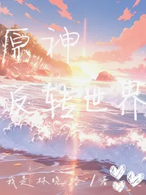 原神观影体：反转世界