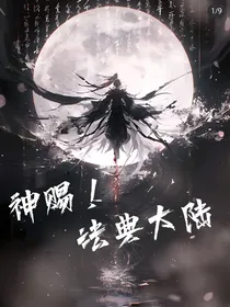 神赐！法典大陆