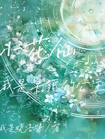 小花仙：我是早死的公主