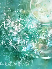 小花仙：我是早死的公主