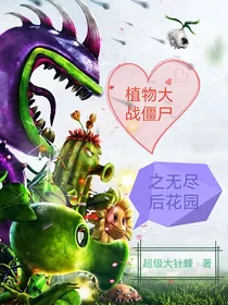 植物大战僵尸之无尽后花园