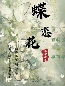 蝶恋花：扶花