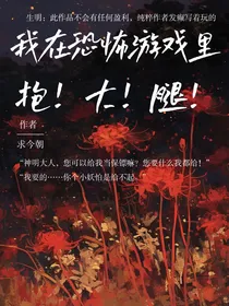 我在恐怖游戏里抱大腿