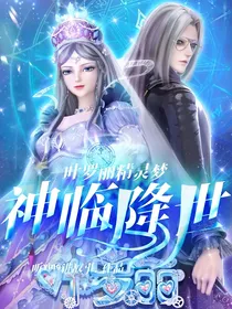 叶罗丽精灵梦：神临降世