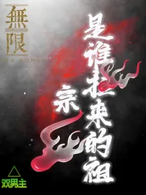 无限：是谁拉来的祖宗