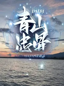 DMBJ：青山忠骨