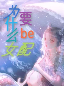 为什么女配要be