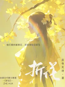 折——花