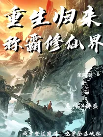 重生归来，称霸修仙界