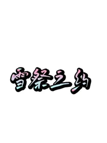 雪祭之约