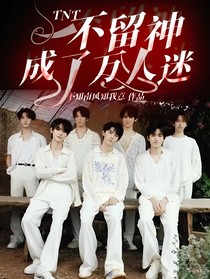 TNT：一不留神成了万人迷