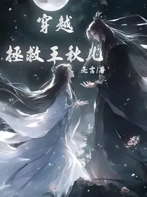 穿越拯救王秋儿