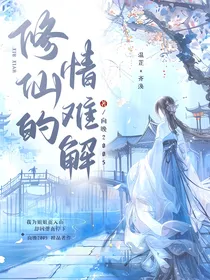 修仙的情难解