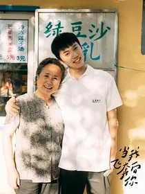 当我飞奔向你：关放