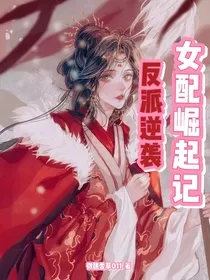 逆袭的女配：反派不干了