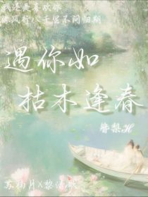 遇你如枯木逢春