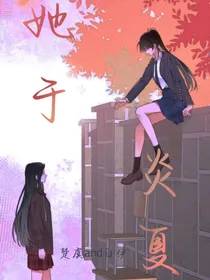 她于炎夏