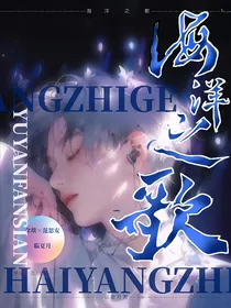 海洋之歌（你是我的岁月静好）