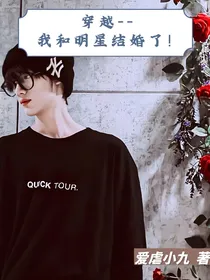 穿越——我和明星结婚了！