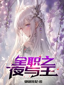 全职之夜与王