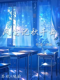 风尘记秋千舞