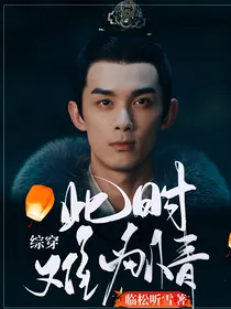综穿此时难为情