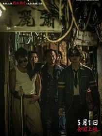 九龙城寨之围城：信之昭昭