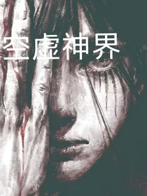 空虚神界