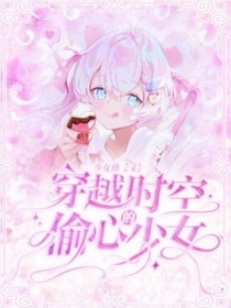 穿越时空的偷心少女